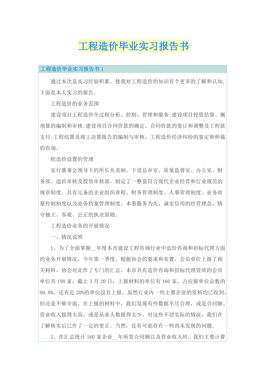 工程造价毕业实习报告书.doc_第1页