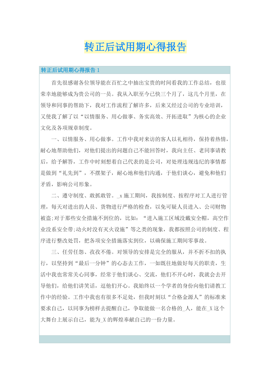 转正后试用期心得报告.doc_第1页