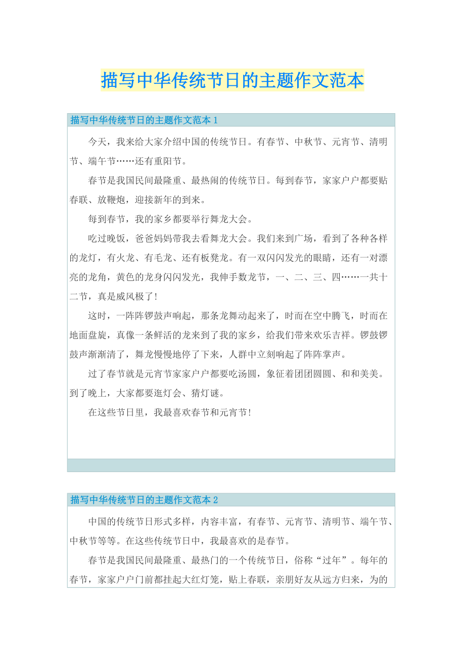 描写中华传统节日的主题作文范本.doc_第1页