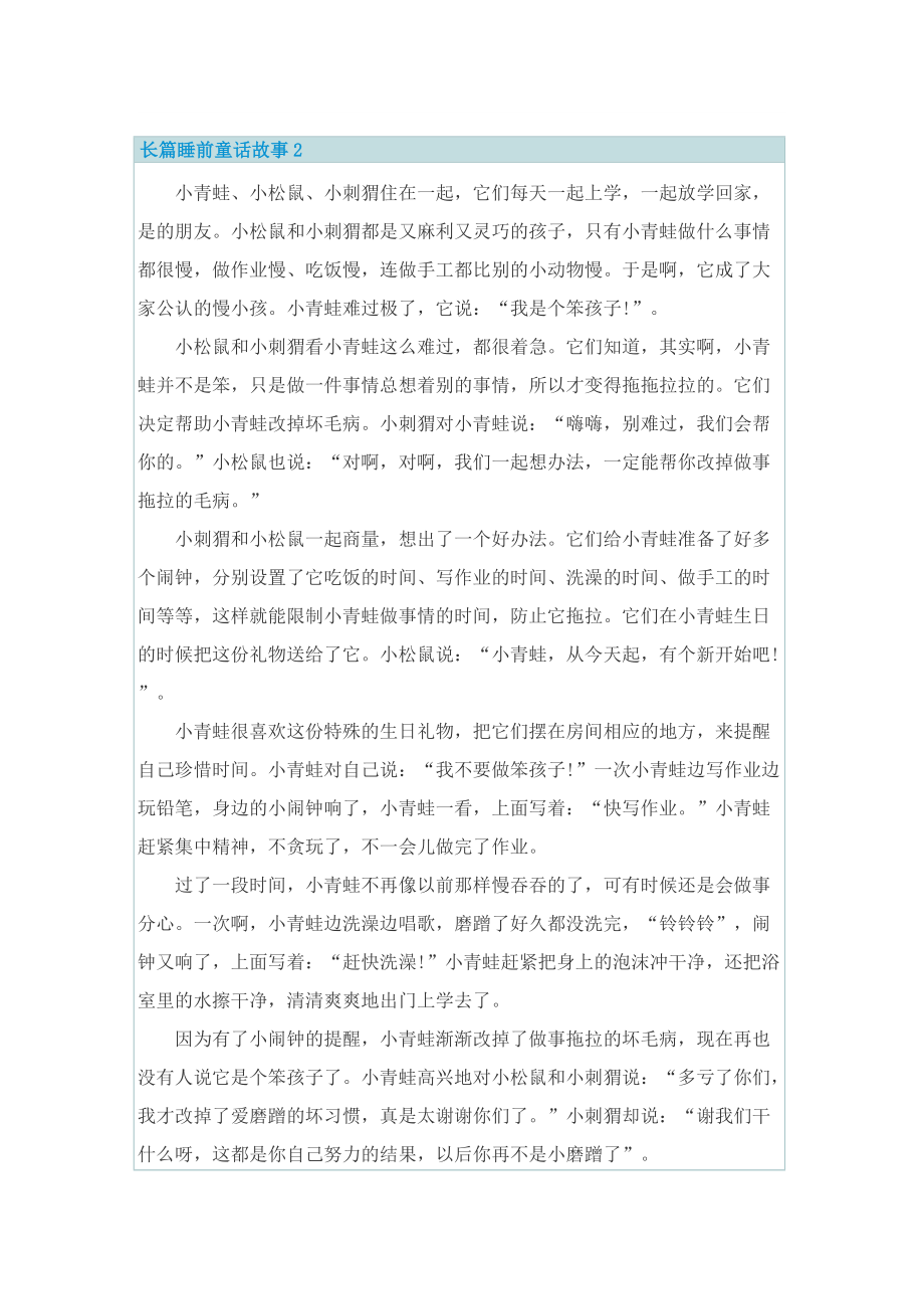 长篇睡前童话故事五篇.doc_第2页