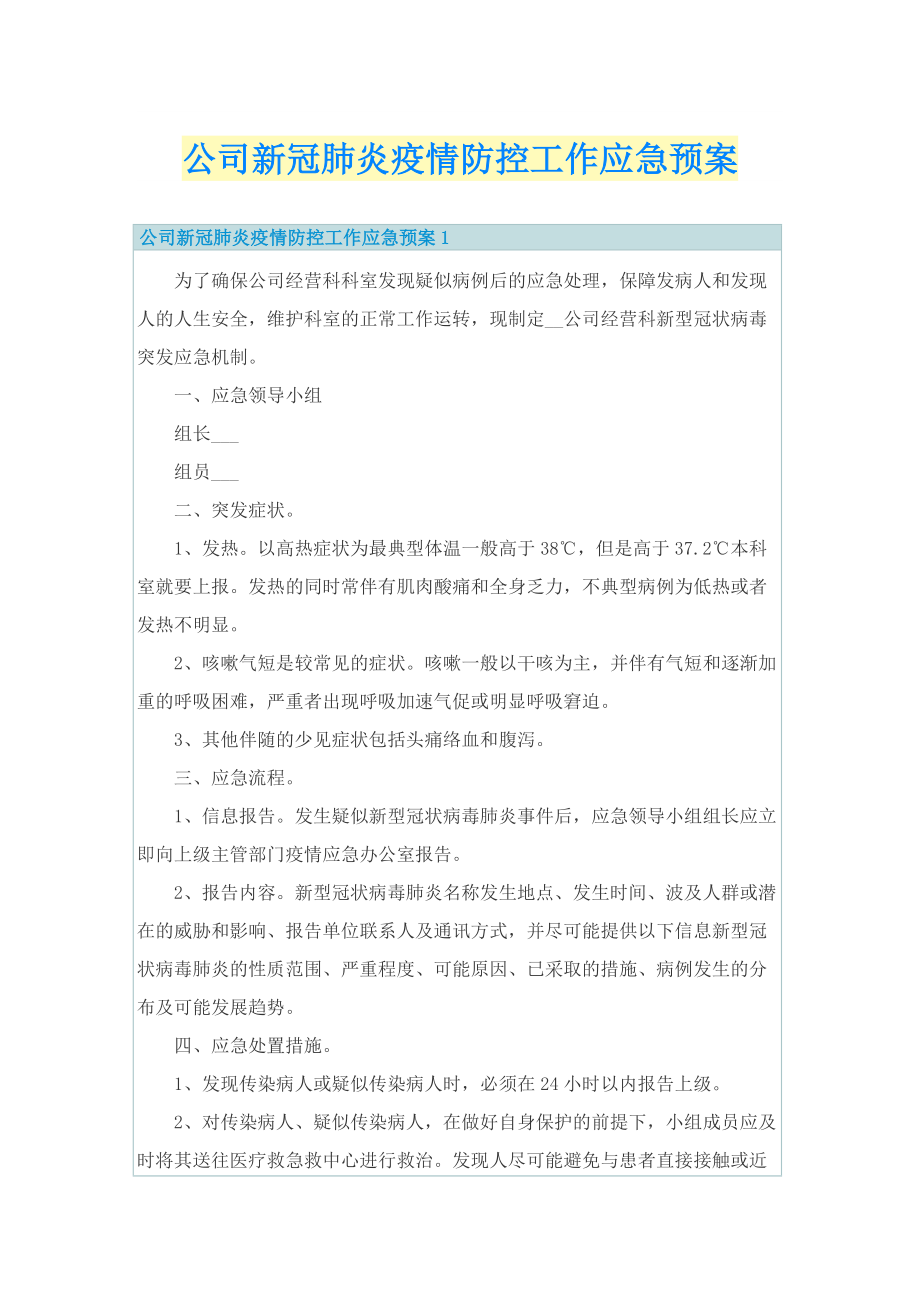 公司新冠肺炎疫情防控工作应急预案.doc_第1页