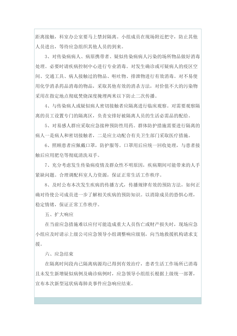 公司新冠肺炎疫情防控工作应急预案.doc_第2页