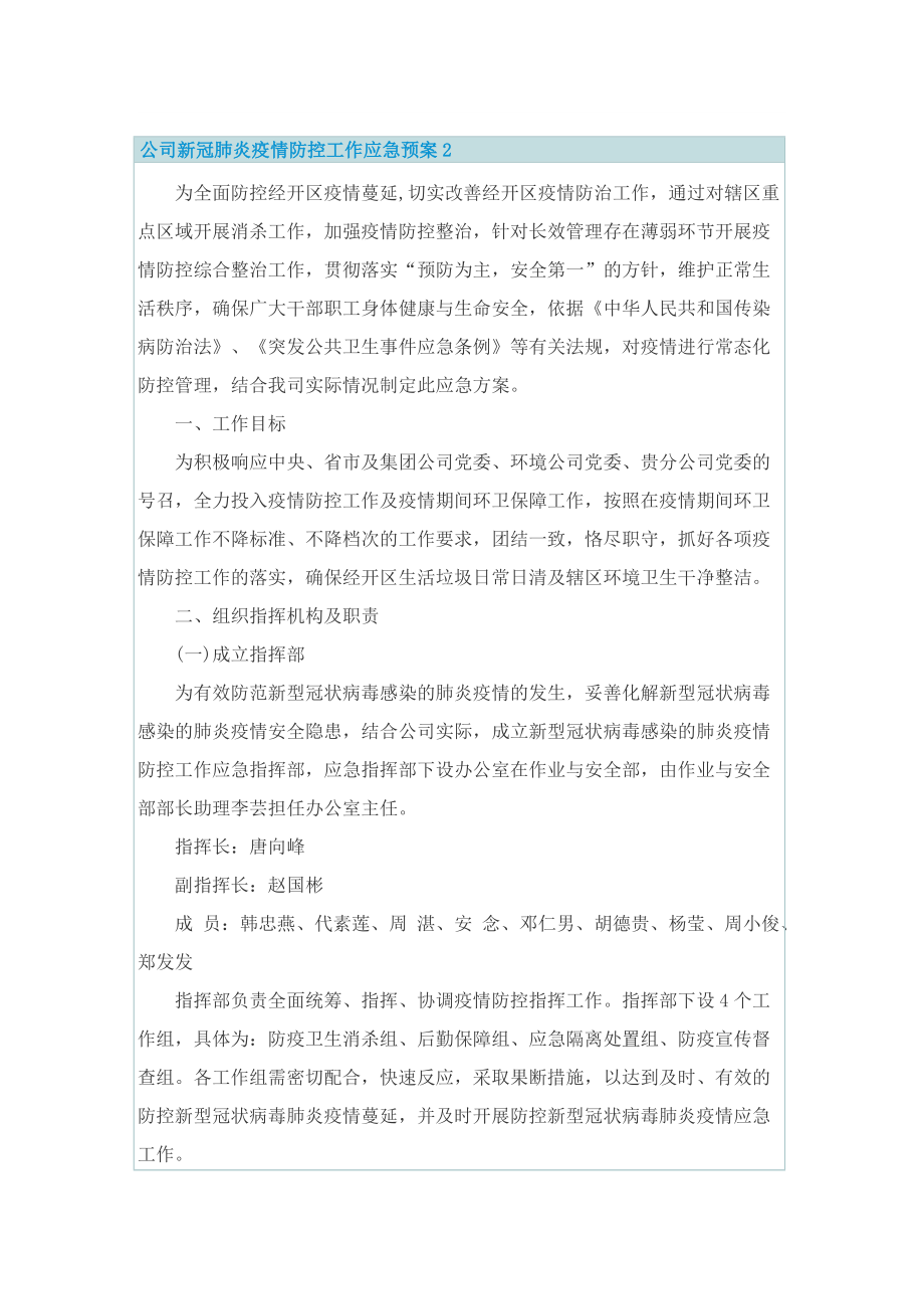 公司新冠肺炎疫情防控工作应急预案.doc_第3页