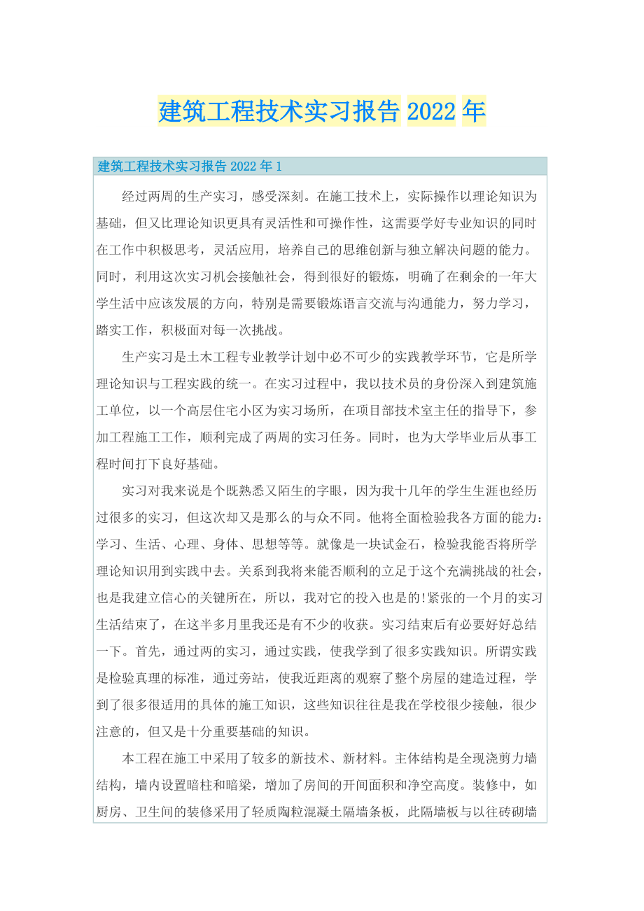 建筑工程技术实习报告2022年.doc_第1页