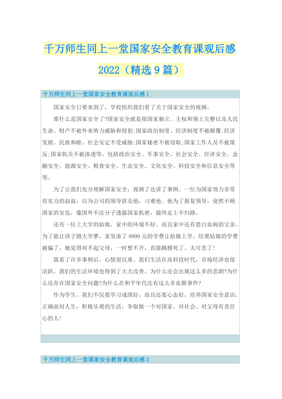 千万师生同上一堂国家安全教育课观后感2022（精选9篇）.doc_第1页