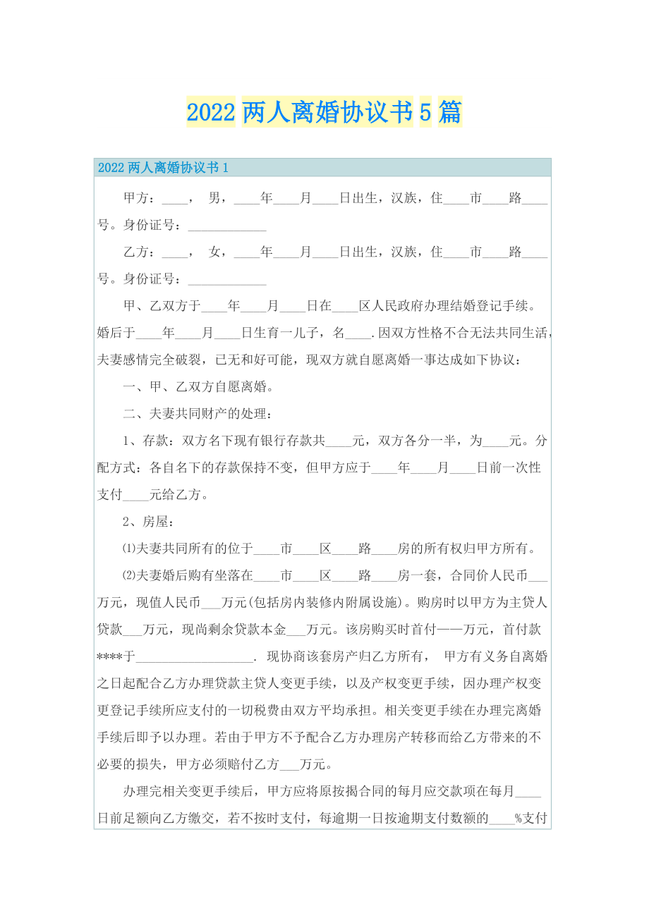 2022两人离婚协议书5篇.doc_第1页