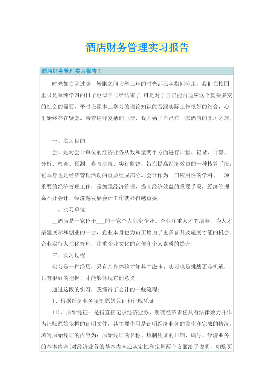 酒店财务管理实习报告.doc_第1页