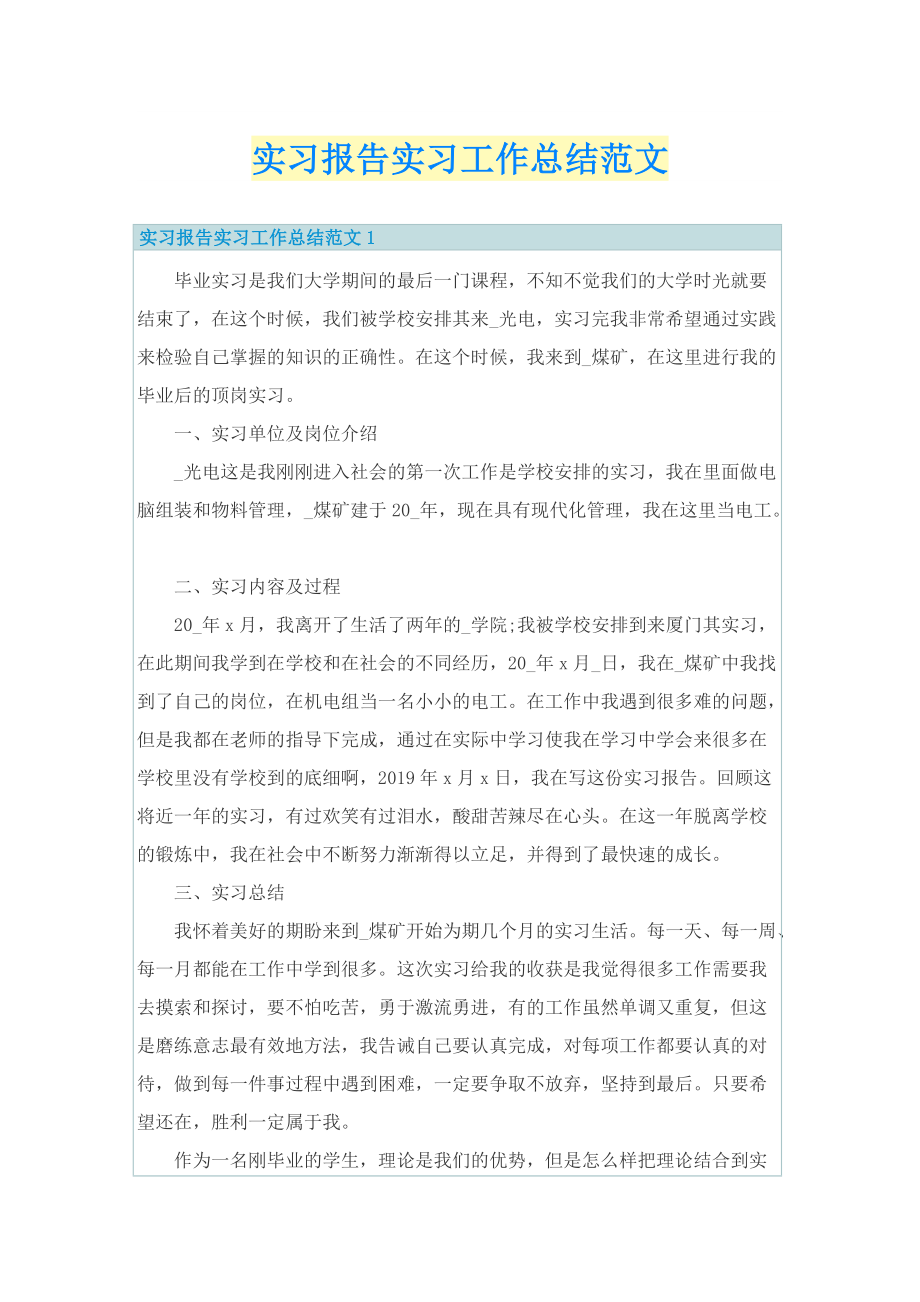 实习报告实习工作总结范文.doc_第1页