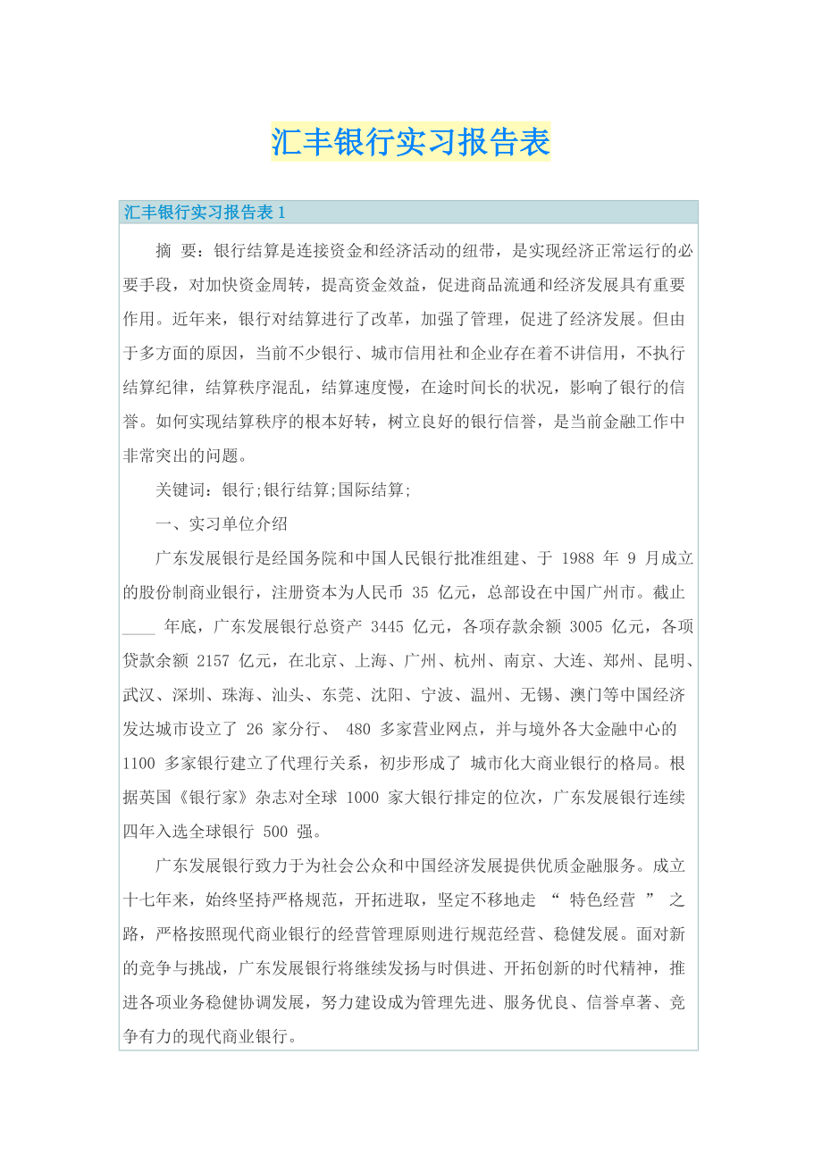 汇丰银行实习报告表.doc_第1页