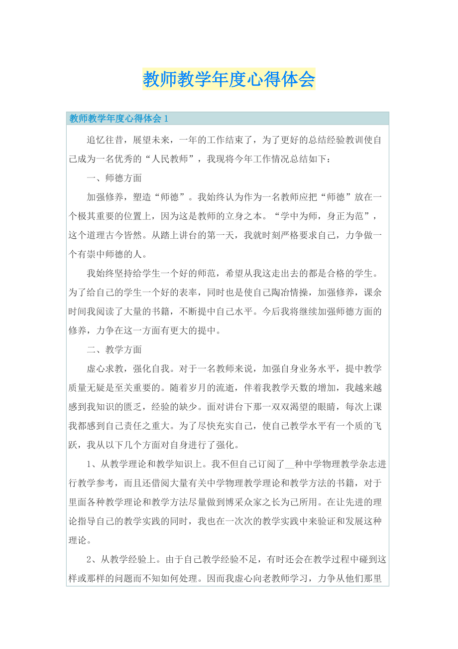 教师教学年度心得体会.doc_第1页