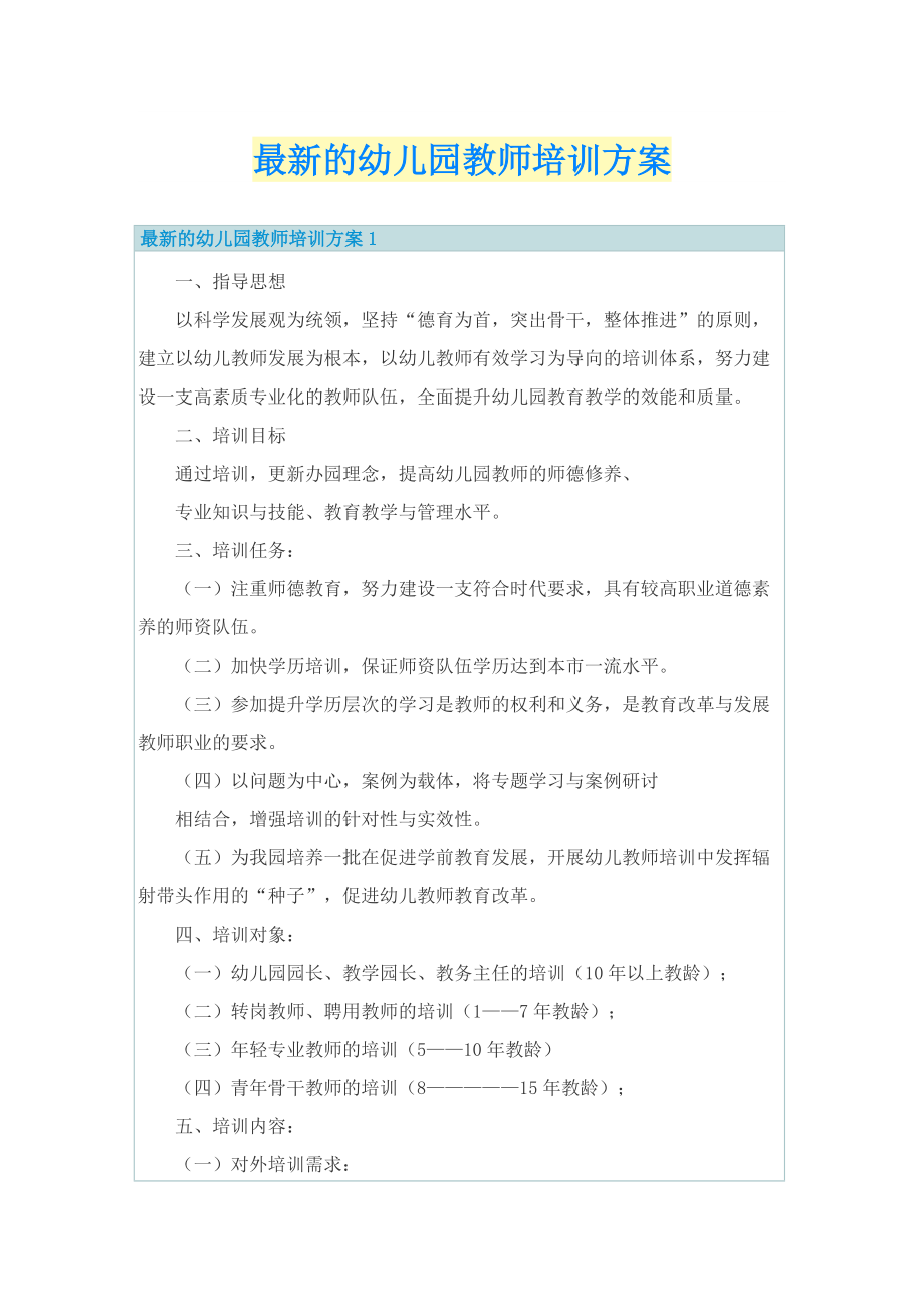 最新的幼儿园教师培训方案.doc_第1页