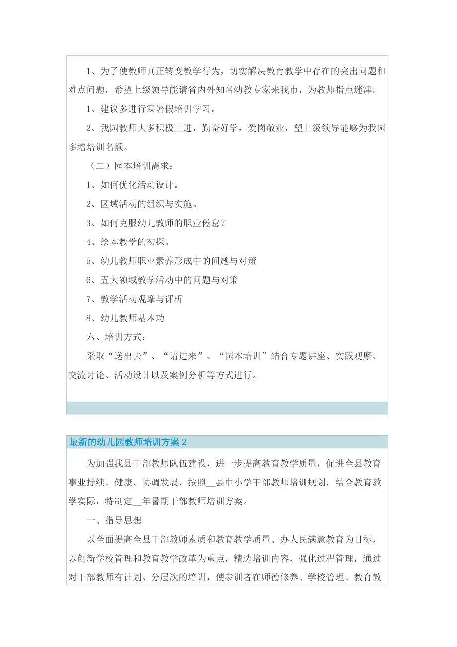 最新的幼儿园教师培训方案.doc_第2页