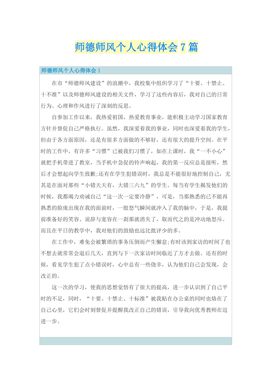 师德师风个人心得体会7篇.doc_第1页