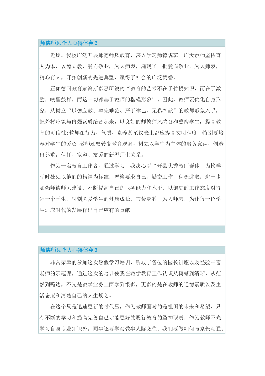 师德师风个人心得体会7篇.doc_第2页