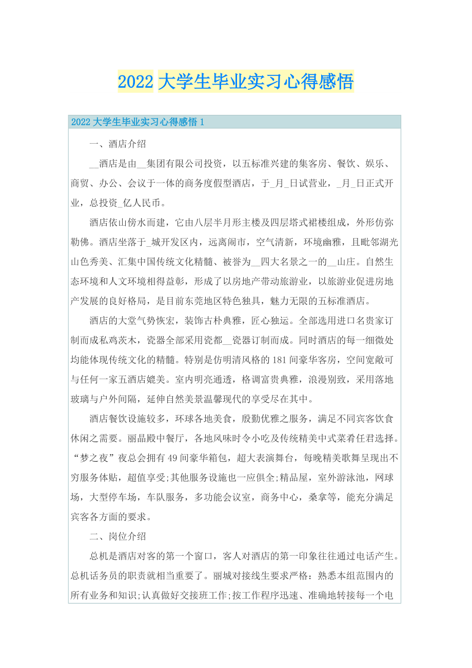 2022大学生毕业实习心得感悟.doc_第1页