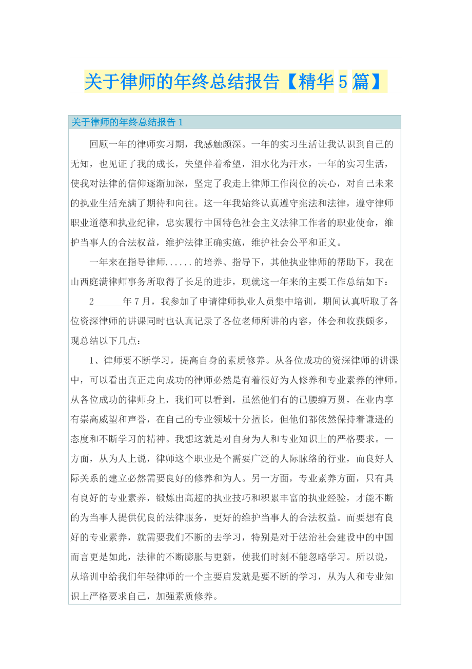 关于律师的年终总结报告【精华5篇】.doc_第1页