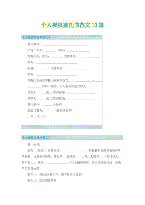 个人授权委托书范文10篇.doc