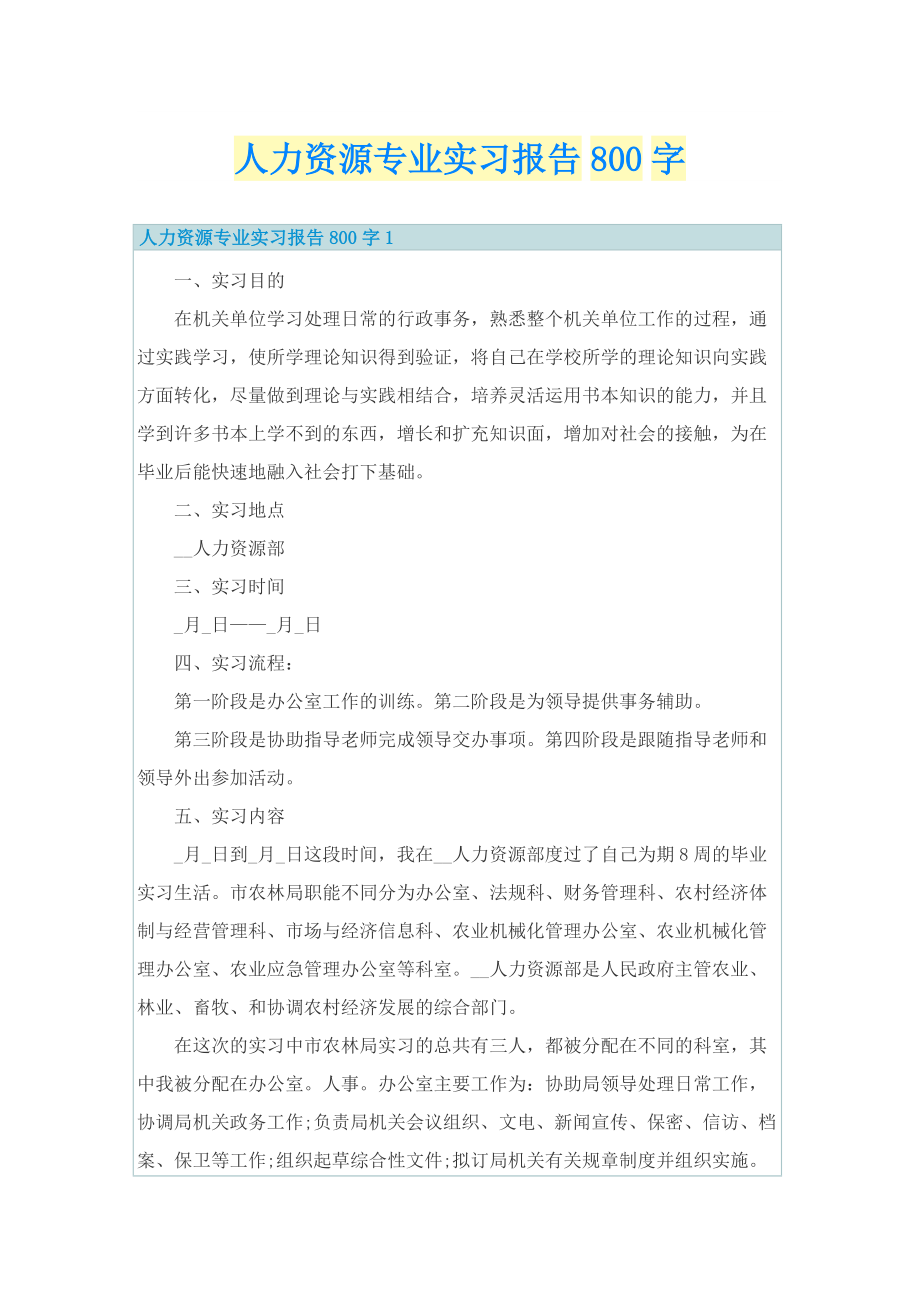 人力资源专业实习报告800字.doc_第1页