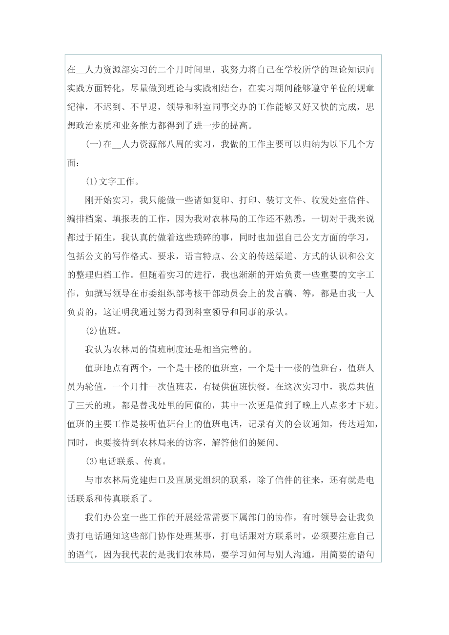 人力资源专业实习报告800字.doc_第2页