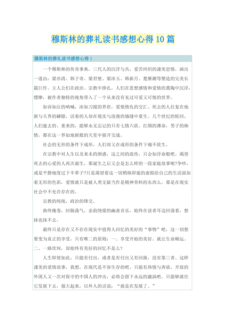 穆斯林的葬礼读书感想心得10篇.doc_第1页