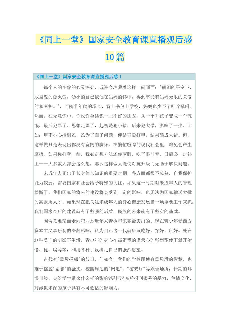 《同上一堂》国家安全教育课直播观后感10篇.doc_第1页