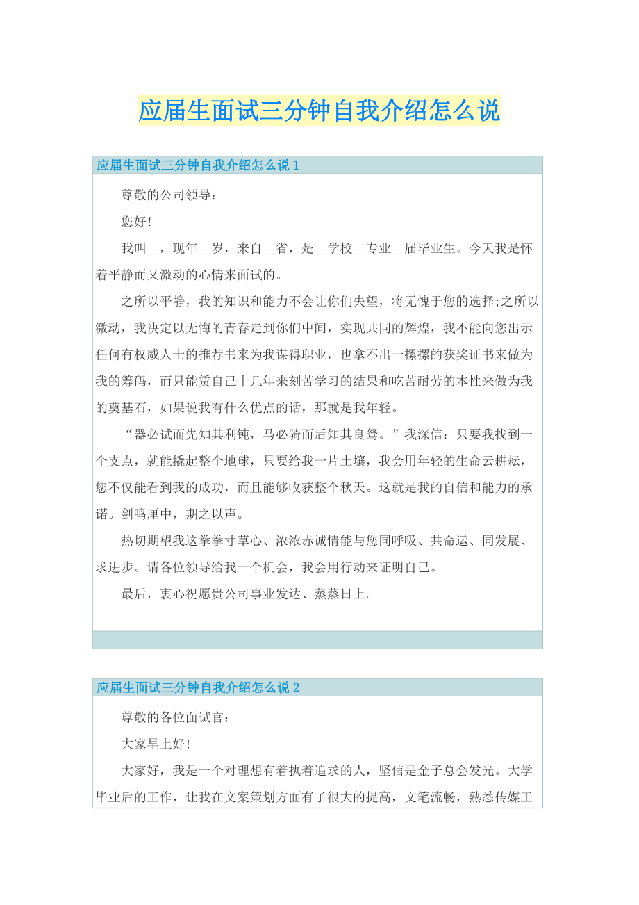 应届生面试三分钟自我介绍怎么说.doc_第1页