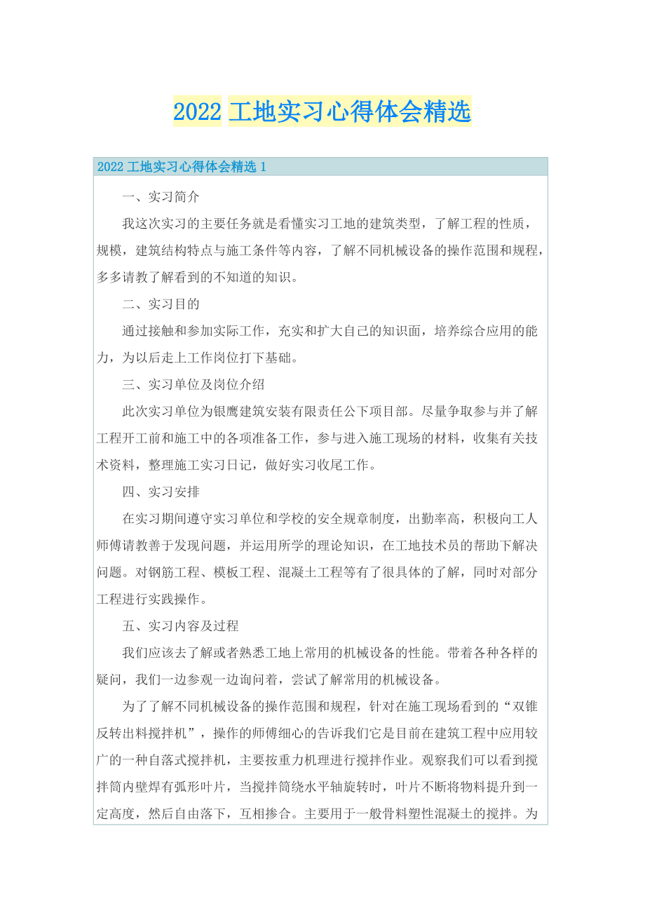 2022工地实习心得体会精选.doc_第1页