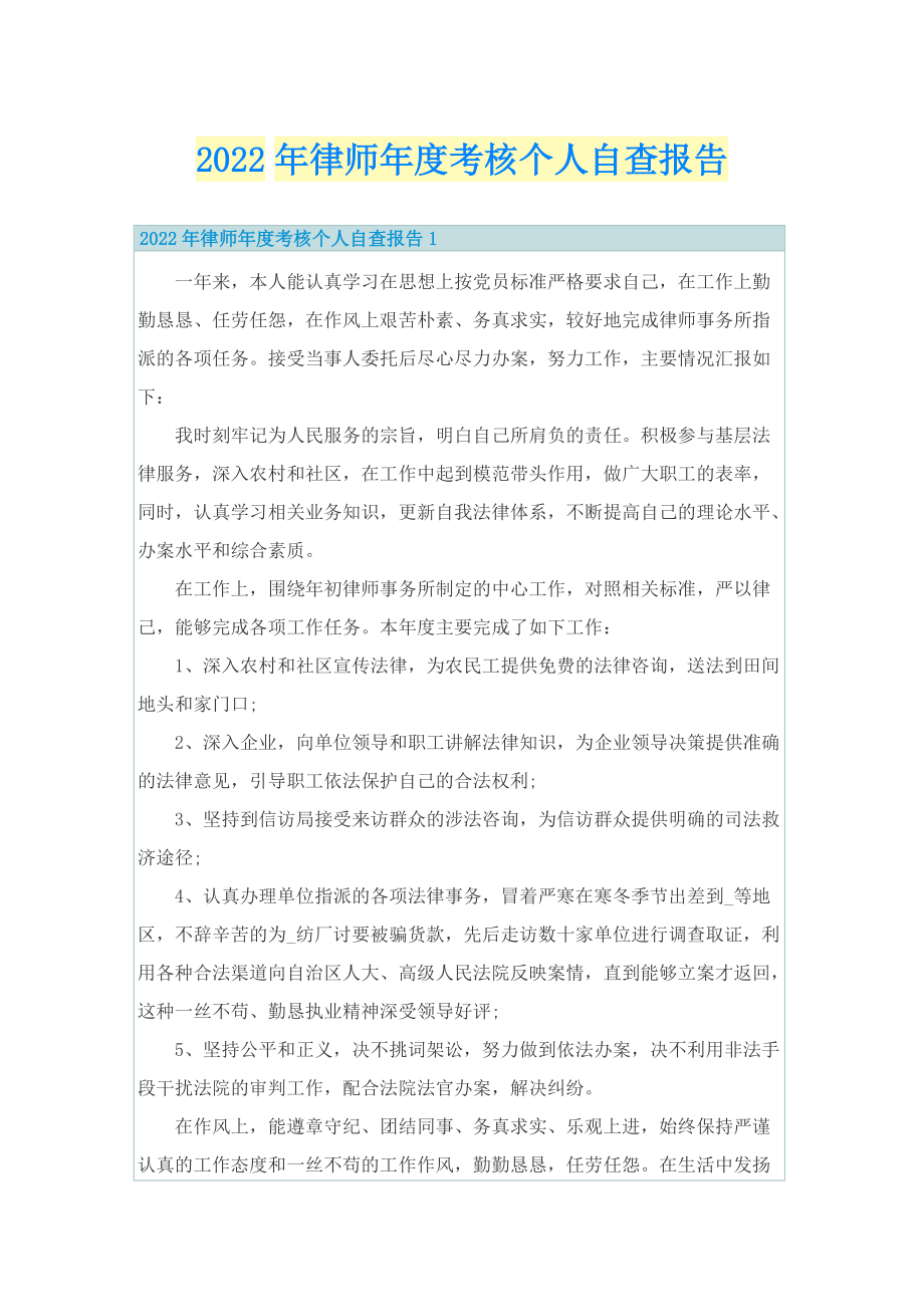 2022年律师年度考核个人自查报告.doc_第1页