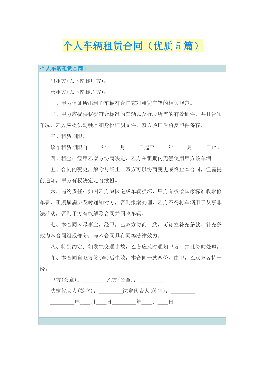 个人车辆租赁合同（优质5篇）.doc_第1页