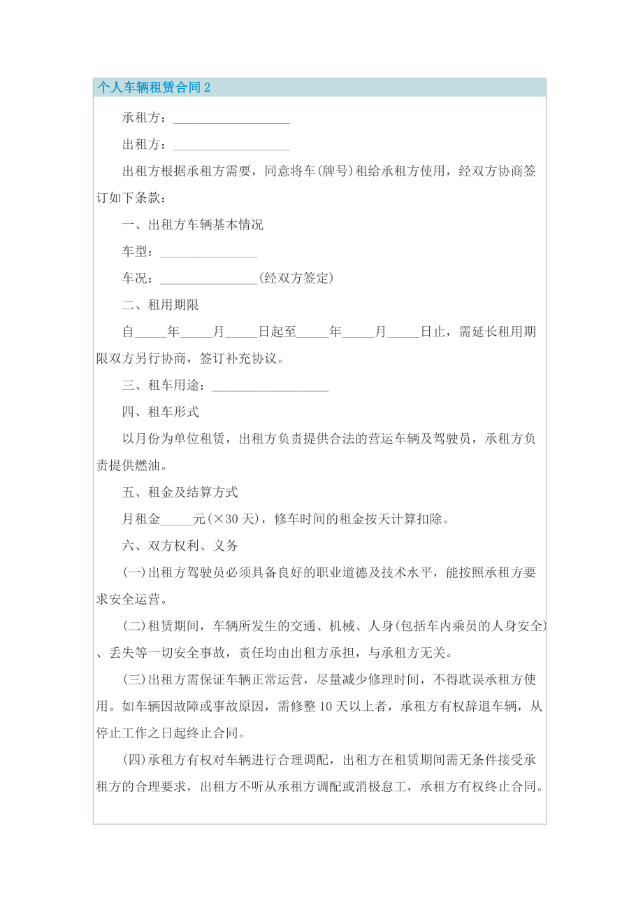 个人车辆租赁合同（优质5篇）.doc_第2页