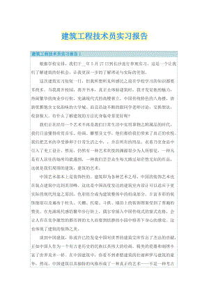 建筑工程技术员实习报告.doc