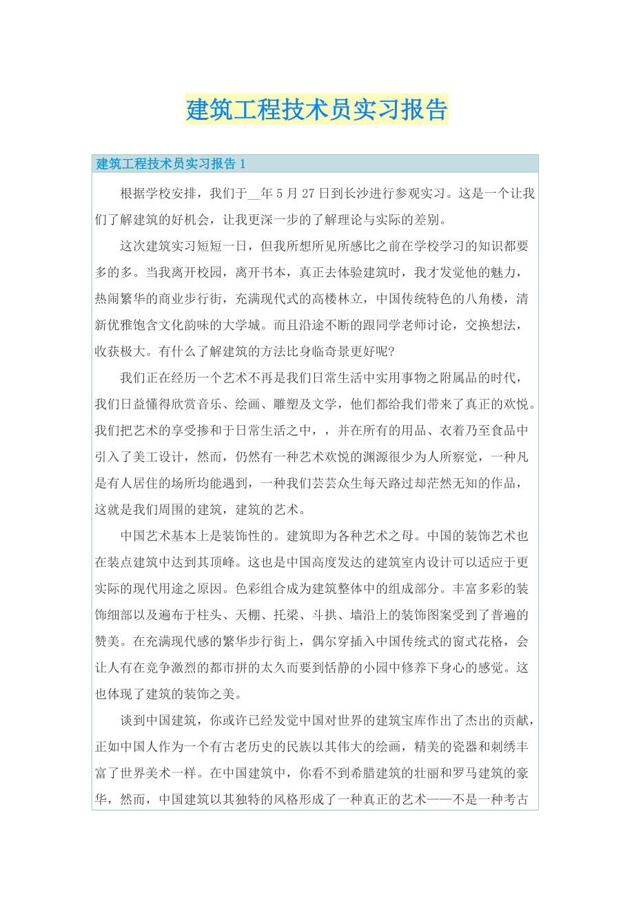 建筑工程技术员实习报告.doc_第1页