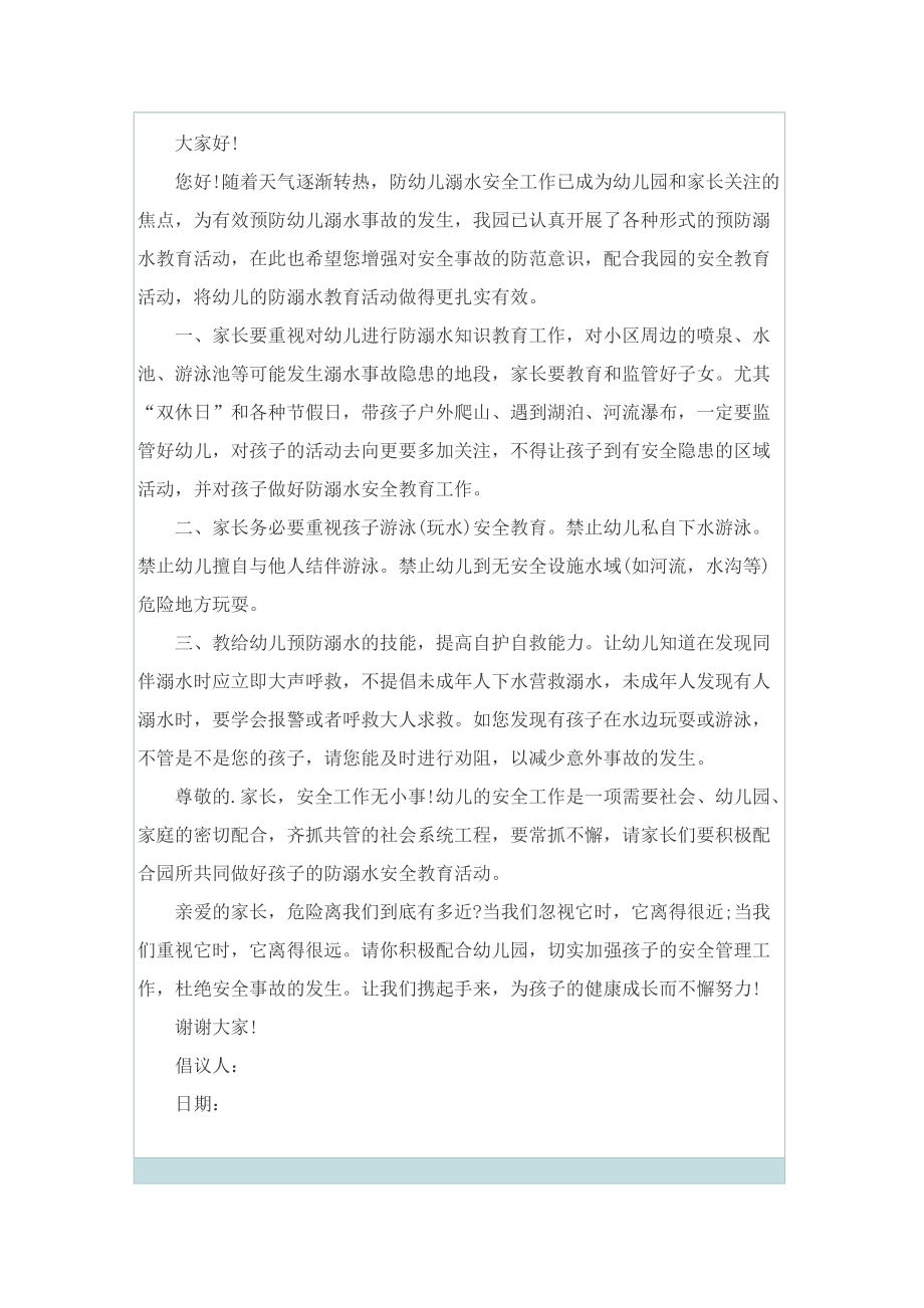 2022防溺水主题倡议书8篇.doc_第3页