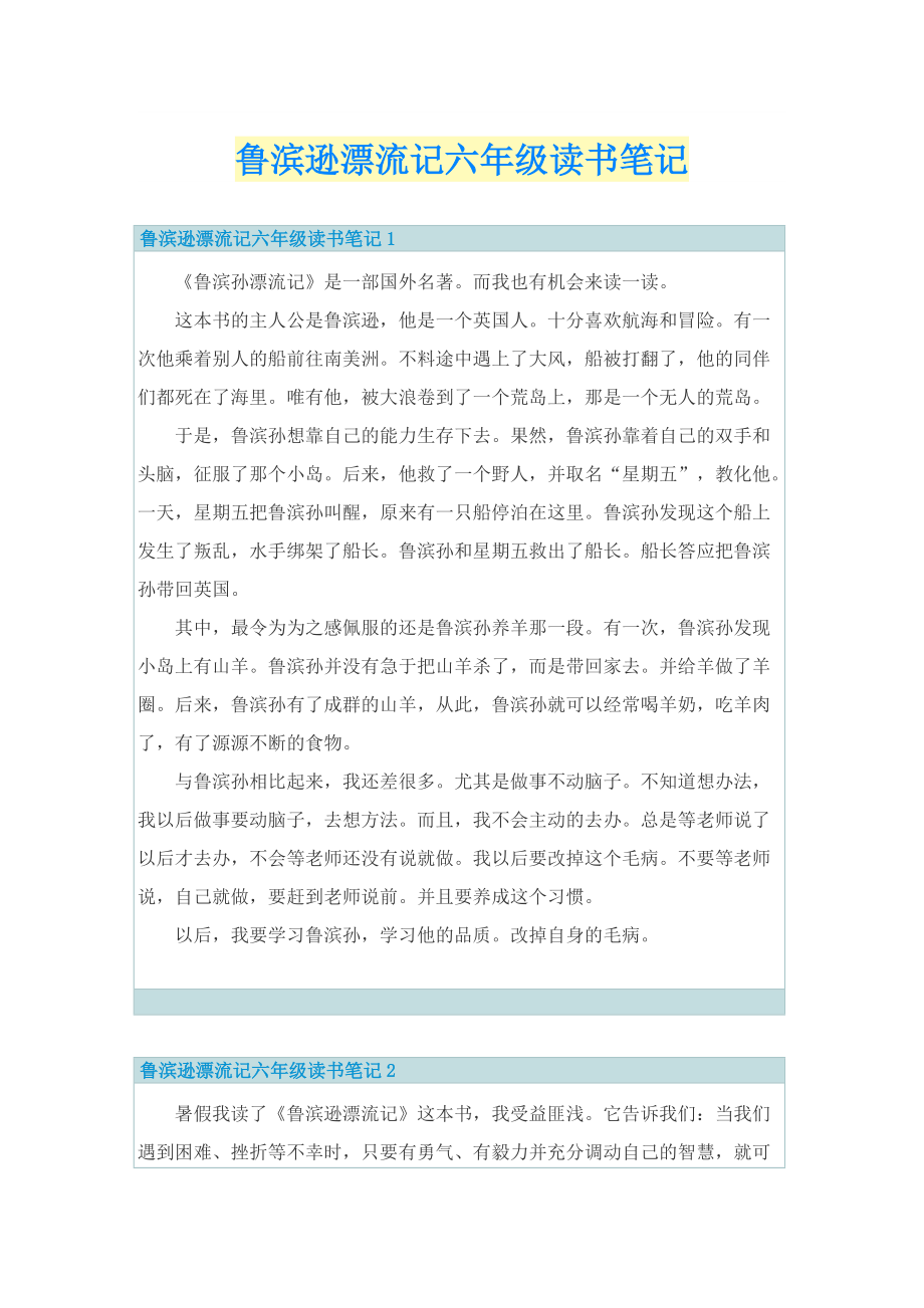 鲁滨逊漂流记六年级读书笔记.doc_第1页