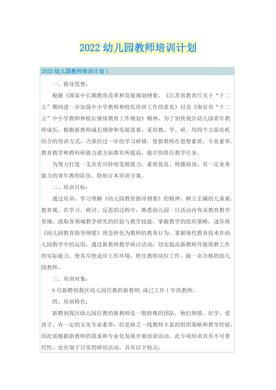 2022幼儿园教师培训计划.doc_第1页