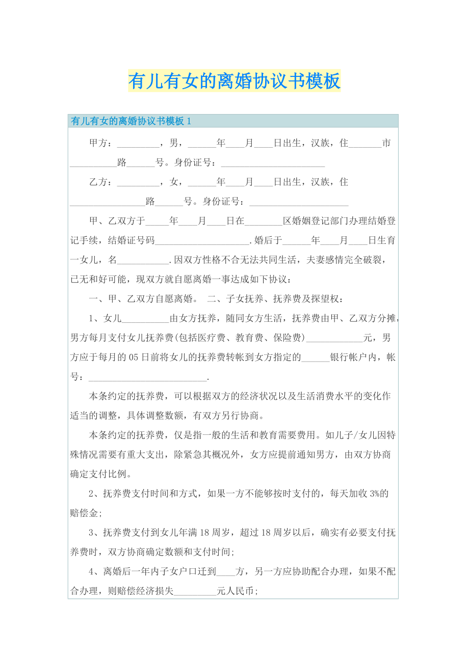 有儿有女的离婚协议书模板.doc_第1页