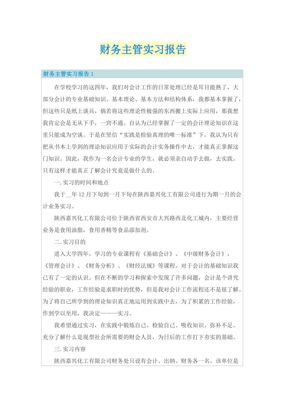 财务主管实习报告.doc_第1页