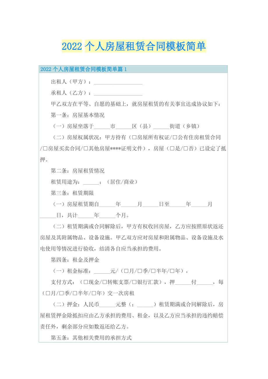 2022个人房屋租赁合同模板简单.doc_第1页