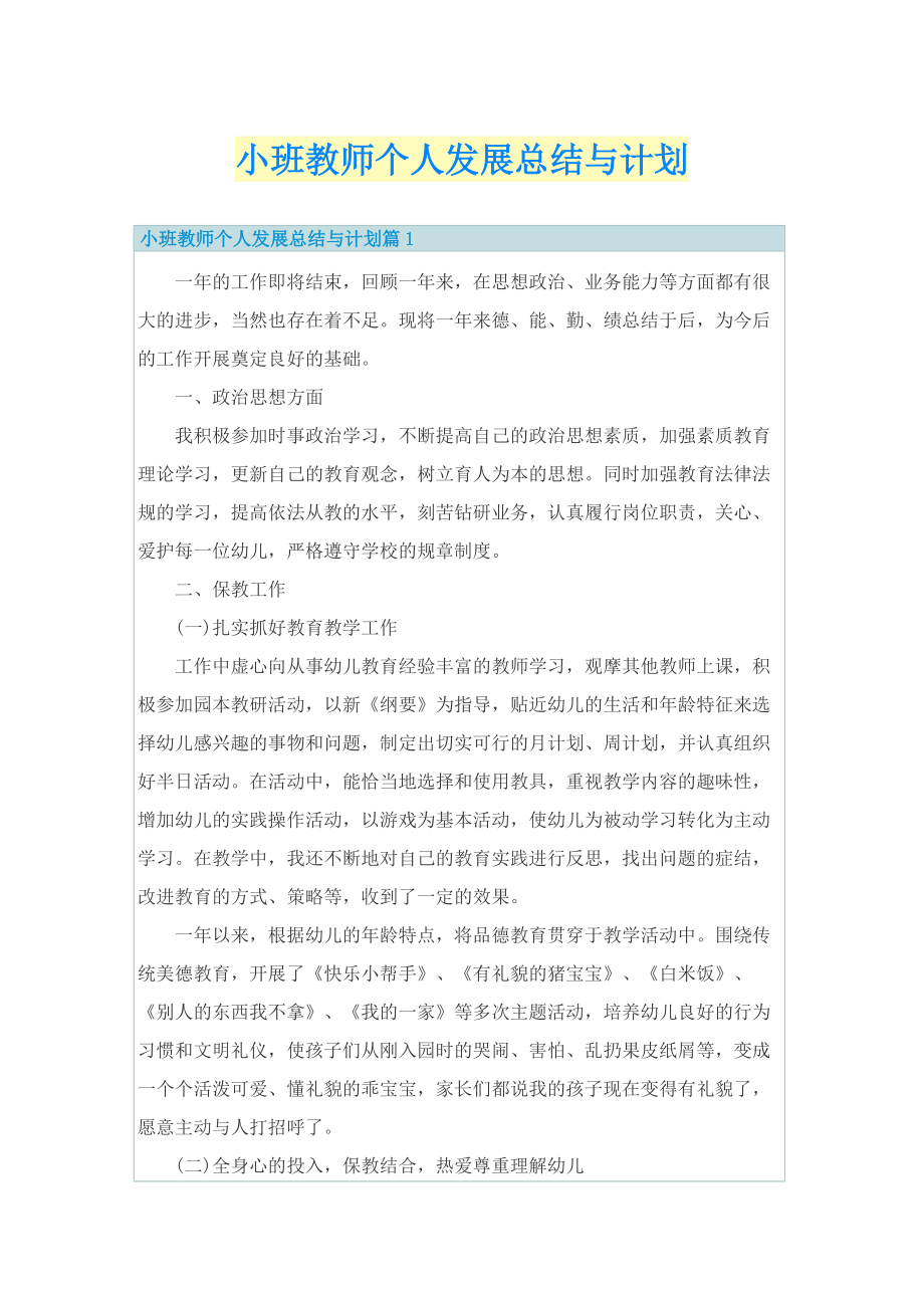 小班教师个人发展总结与计划.doc_第1页