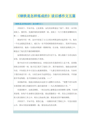 《钢铁是怎样炼成的》读后感作文五篇.doc