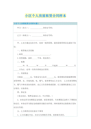 小区个人房屋租赁合同样本.doc