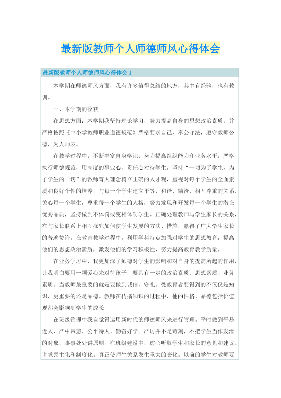 最新版教师个人师德师风心得体会.doc_第1页