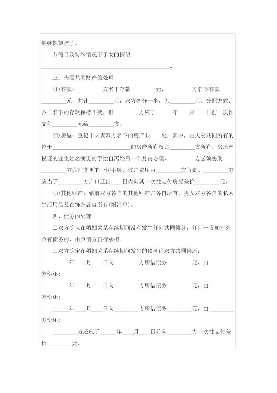 有关女方的离婚协议书.doc_第2页