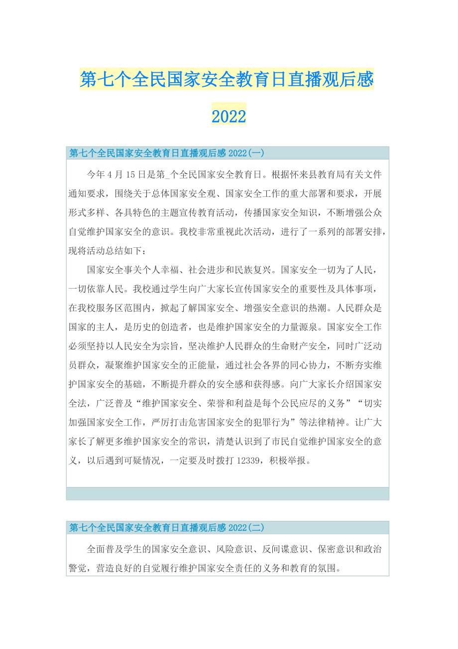 第七个全民国家安全教育日直播观后感2022_1.doc_第1页