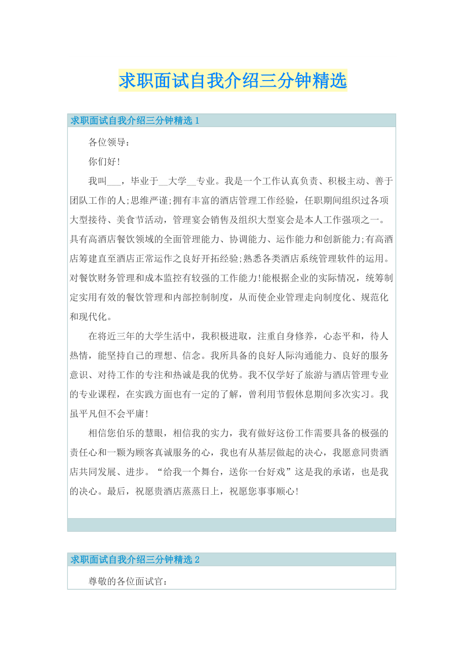 求职面试自我介绍三分钟精选.doc_第1页