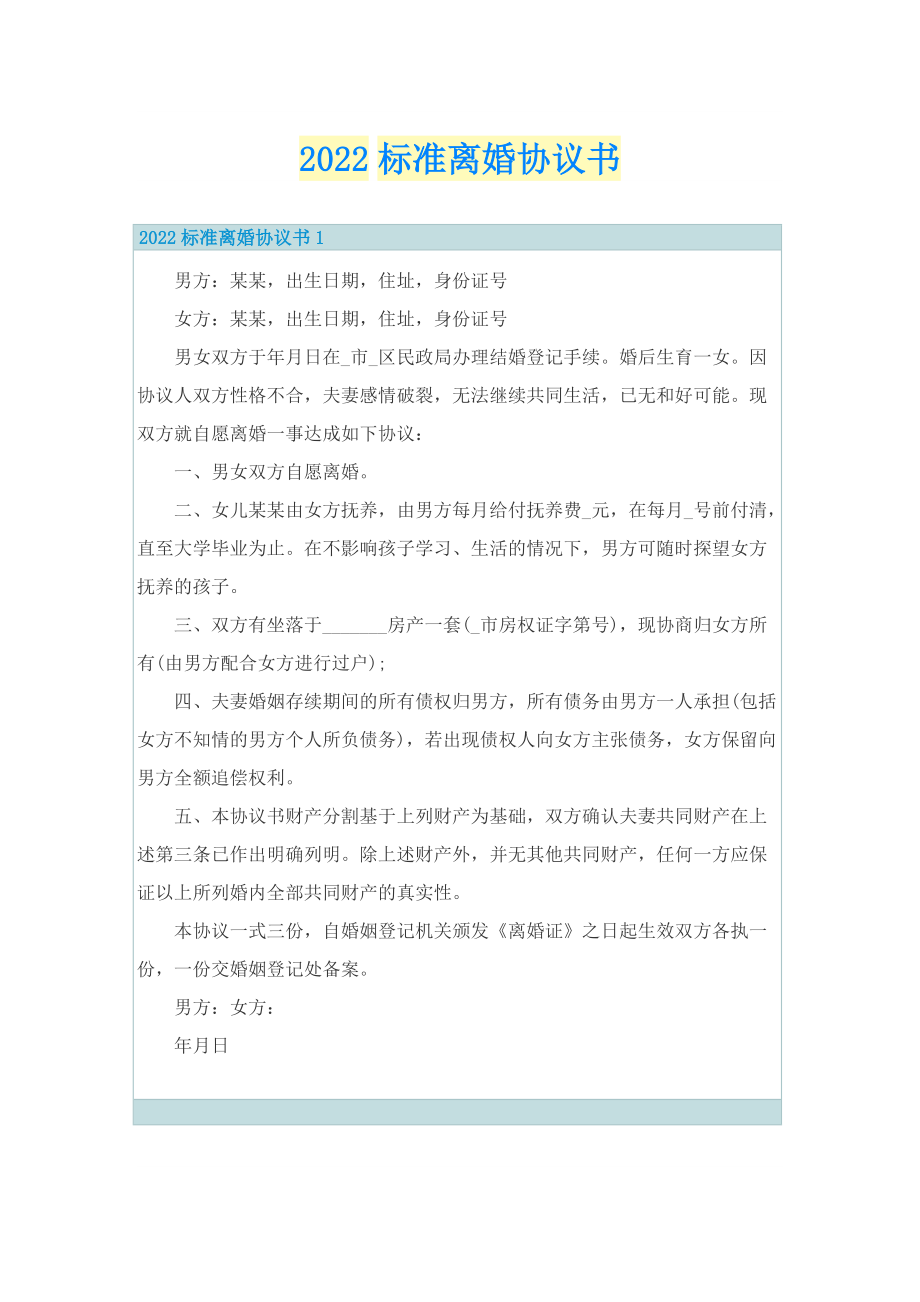 2022标准离婚协议书.doc_第1页