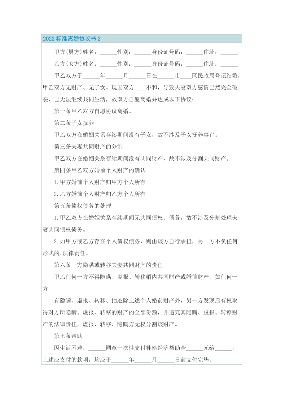 2022标准离婚协议书.doc_第2页