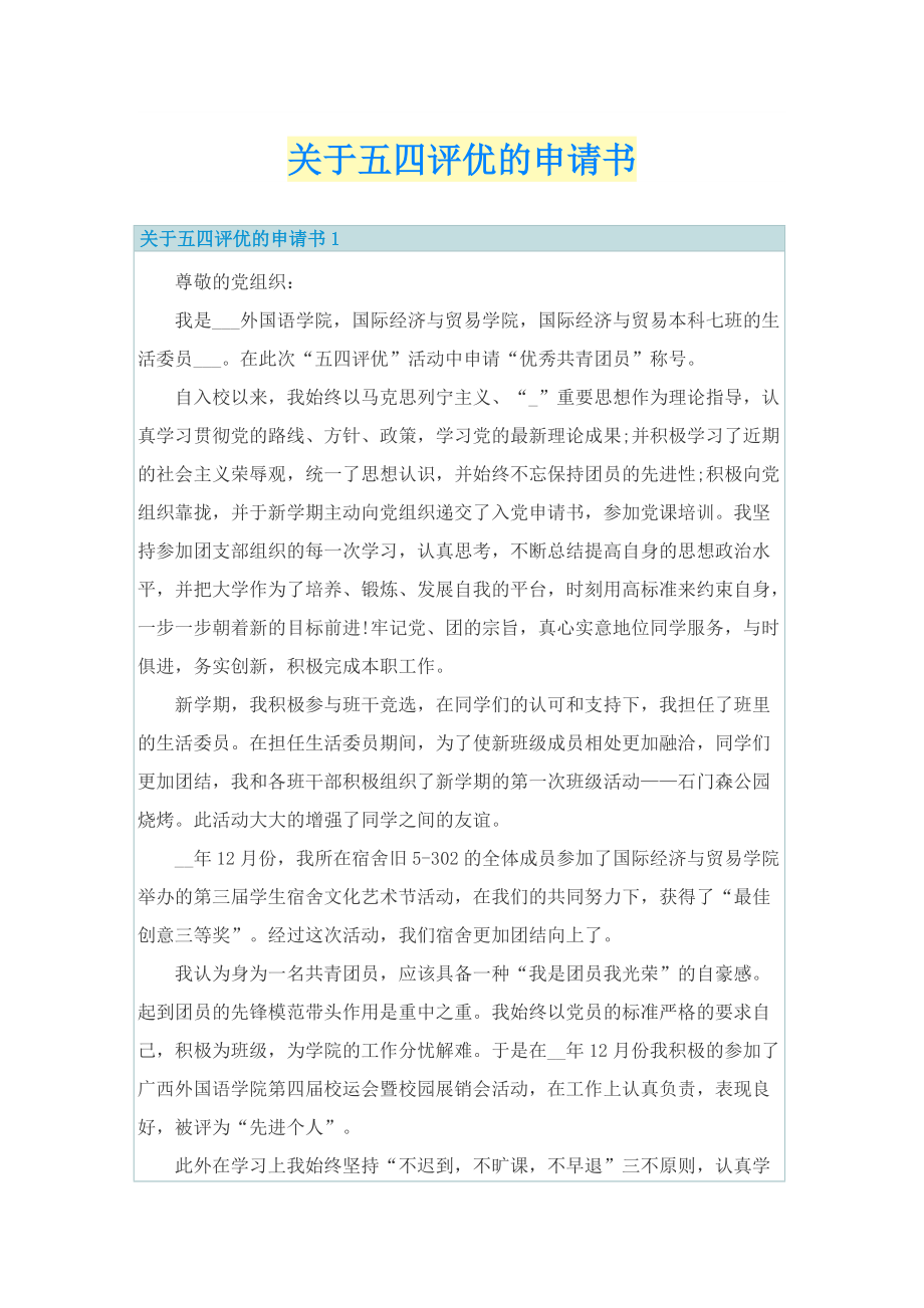 关于五四评优的申请书.doc_第1页