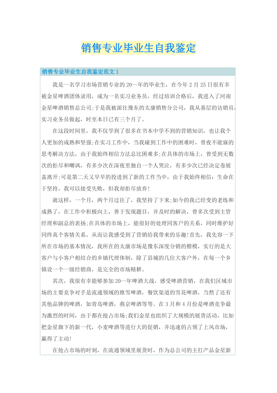 销售专业毕业生自我鉴定.doc_第1页