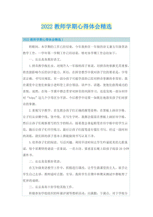 2022教师学期心得体会精选.doc